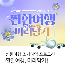 [이벤트] 찐한 여행 미리담기 (조기예약프로모션)
